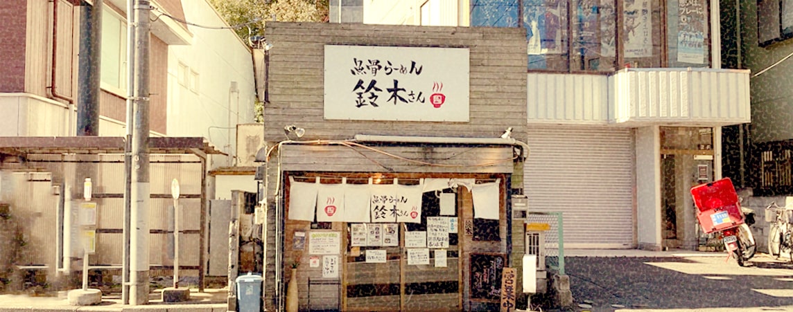 鈴木さん 店前