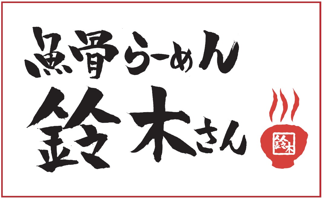 津田沼 魚骨らーめん 鈴木さん